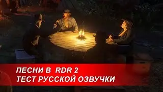 Русская озвучка в RDR 2 - песня трум бум бум (тест озвучки в игре)