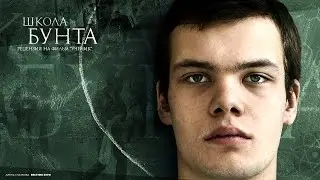 Ученик (2016) Kino like