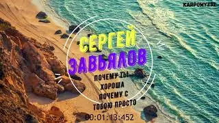Cергей Завьялов- Почему ты хороша почему с тобою просто