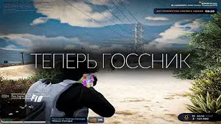 СТАЛ ГОССНИКОМ!