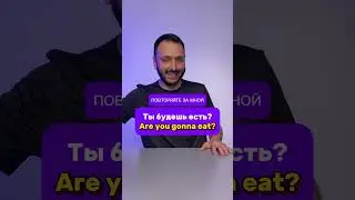 Ты будешь есть?