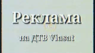 (VHS) Фейковая заставка рекламы (ДТВ Viasat, 2005)