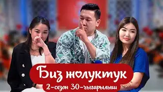 БИЗ ЖОЛУКТУК 2-СЕЗОН 30-ЧЫГАРЫЛЫШ 