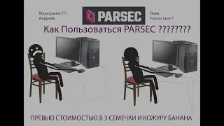 Как пользоваться PARSEC для игр с другом !