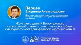 Открытые лекции ведущих ученых Воронежского ГАУ | Перцев В.А.