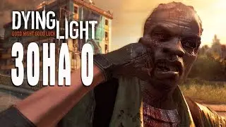 Dying Light СТРИМ Зона 0