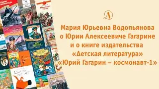 Мария Водопьянова о книге издательства 