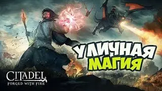[ Обзор игры ] Citadel: Forged with Fire  ▶ ВЫЧИСЛИТЬ ПУТЬ ЗВЕЗДЫ...