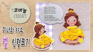 미녀와 야수  벨 인형뜨기