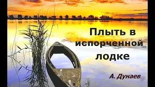 30.03.2023. А. Дунаев. Тема: Плыть в испорченной лодке