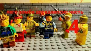 лего зомби апокалипсис часть 4
