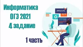 КАК БЫСТРО РЕШАТЬ 4 ЗАДАНИЕ ОГЭ Информатика 2021
