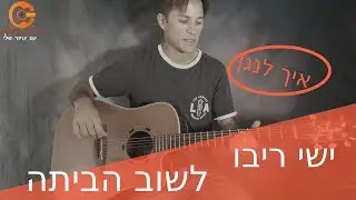 לימוד גיטרה |לשוב הביתה -ישי ריבו (פריטה מדוייקת+אקורדים וטאבים להורדה)