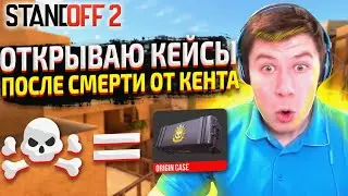 ПОКУПАЮ КЕЙСЫ ЗА КАЖДУЮ СМЕРТЬ, НО ПРОТИВ МЕНЯ КЕНТ АПК В СТАНДОФФ 2 / РАЗНЁС КЕНТ АПК НА СТРИМЕ