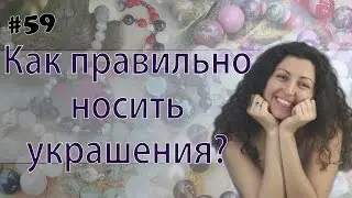 Как правильно носить украшения?