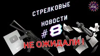 Стрелковые Новости - НЕОЖИДАННО! нарезное для владельцев полугладких калибров