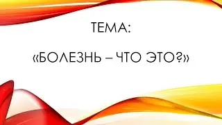 Болезнь  - что это? (19.06.2022)