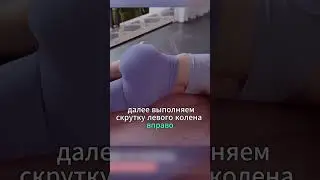 Выполняем скрутку левого колена вправо