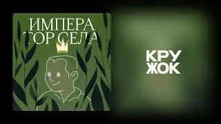 Подкаст из Цмура. Император села