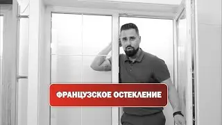 Академия Окон Французское остекление
