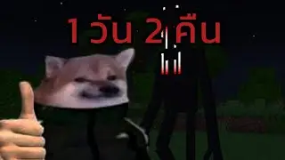1 วัน 2 คืน สุดหรรษา 💀💀| Minecraft