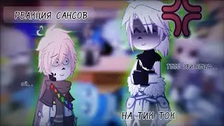 [💢] РЕАКЦИЯ САНСОВ НА ТИК ТОК [💢]
