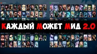 КАЖДЫЙ МОЖЕТ МИД 2.0