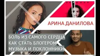 АРИНА ДАНИЛОВА-интервью с сольного концерта. Боль из самого сердца, как стать блогером, поклонники