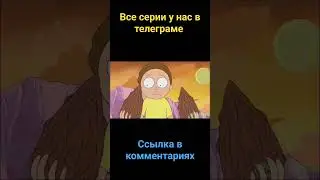 семяна  #рик #rikandmorty #rickandmorty #rick #rickykambuaya #прикол #смехдослез #мультик #риксанчез