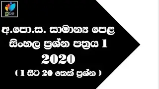 2020 O/L Sinhala M.C.Q Paper Part 1 |  2020 සා.පෙළ සිංහල බහුවරණ ප්‍රශ්න පත්‍රයේ පළමු කොටස