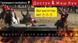Достук & Жаш Күч 🔥🔥🔥Кыл чайнашкан беттеш 🔥🔥🔥/ Кокбору 2020.