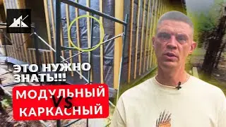 Модульный дом или каркасный: что выбрать? Чем отличается каркасный дом от модульного?  #константа