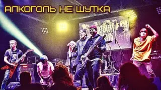 Адовый Мужик Orleans Band - Алкоголь не шутка (Winter Trash 2023)