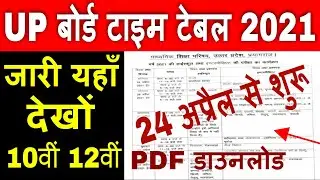UP Board Time Table 2021 | UP Board Date Sheet 2021 pdf Download up time table class 10th & 12th