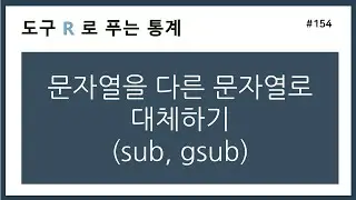 [R강의] 154. 문자열을 다른 문자열로 대체하기 (sub, gsub)