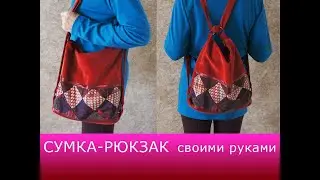 Сумка-рюкзак своими руками. Пошаговый урок.