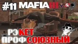 Mafia 3 - Профсоюзный Рэкет #11