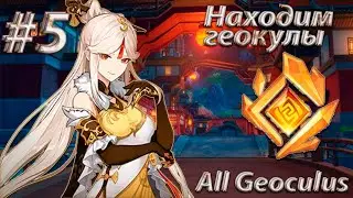 Genshin Impact - All Geoculus | Находим геокулы  #5