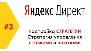 Настройка Яндекс Директ #3 Выбор стратегии, Ручное управление ставками