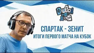 Спартак - Зенит 1-2 Веселый матч на кубок