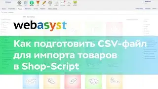 Как подготовить CSV-файл для импорта товаров в Shop-Script
