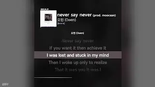 오왼 (Owen) - never say never (prod. moocean)ㅣ가사ㅣLyrics