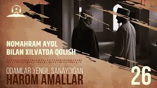 26 | Nomahram ayol bilan xilvatda qolish | Harom amallar