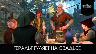 Геральт гуляет на свадьбе - Ведьмак 3 - "Каменные сердца"