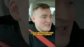Алексей Шальнов про самый жесткий поступок Маслякова-старшего 
