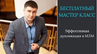 Эффективная дупликация в МЛМ