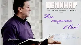 Как оказаться в раю? || Семинар (для Реабилитационного Центра)