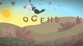 Осень