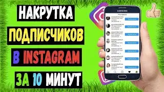 ЛУЧШИЙ БОТ ДЛЯ РАСКРУТКИ INSTAGRAM В 2023.