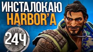 Я ИНСТАПИКАЛ ХАРБОРА 24 ЧАСА // Валорант